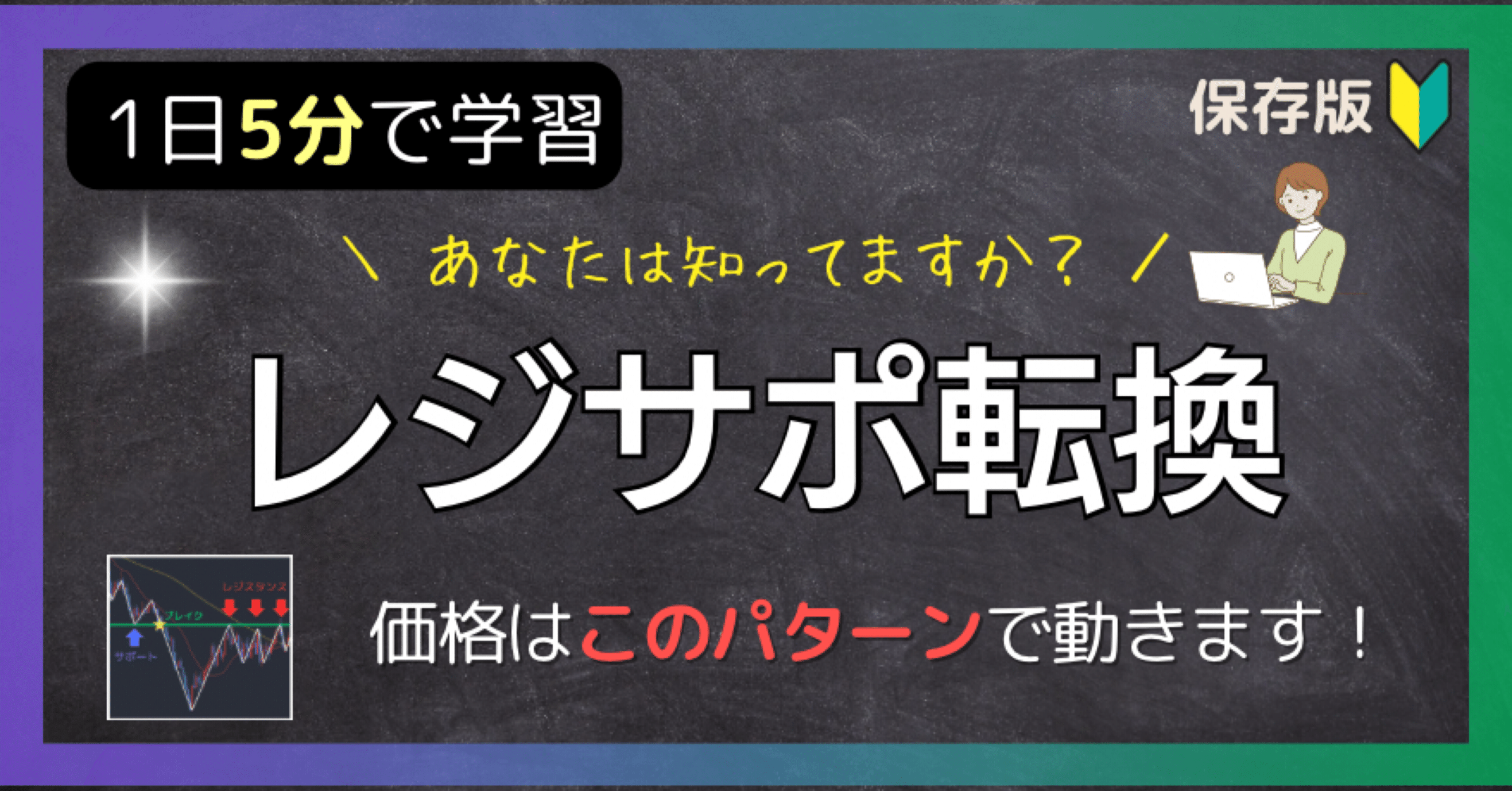 5分で理解】レジサポ転換｜Rika｜5分で読めるFX