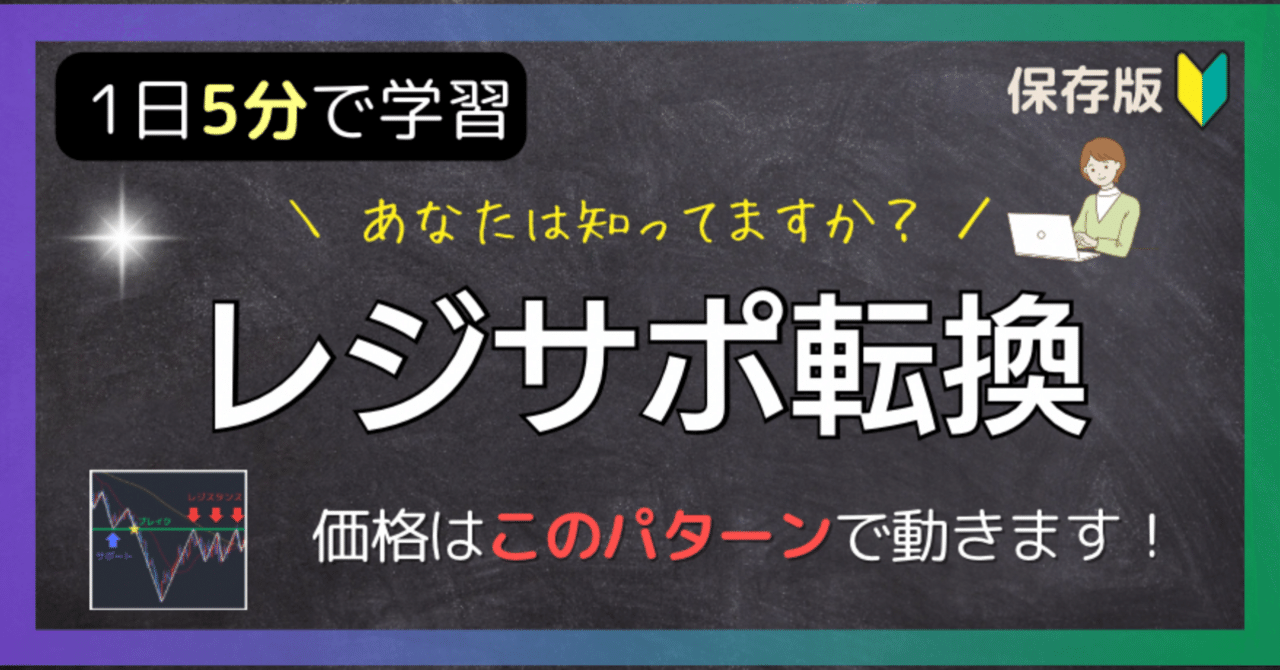 5分で理解】レジサポ転換｜Rika｜5分で読めるFX