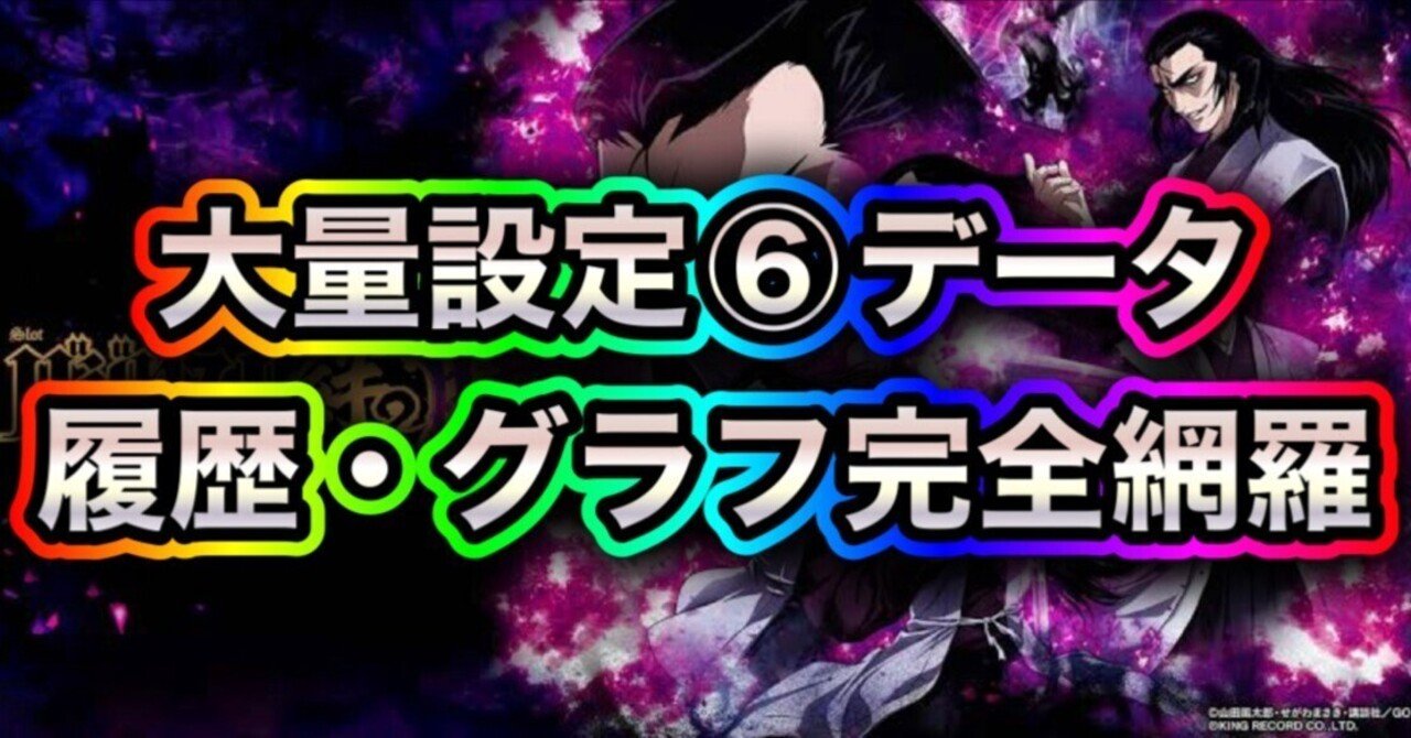 バジリスク絆2天膳 大量設定6濃厚データ公開！ グラフ・履歴・出玉全