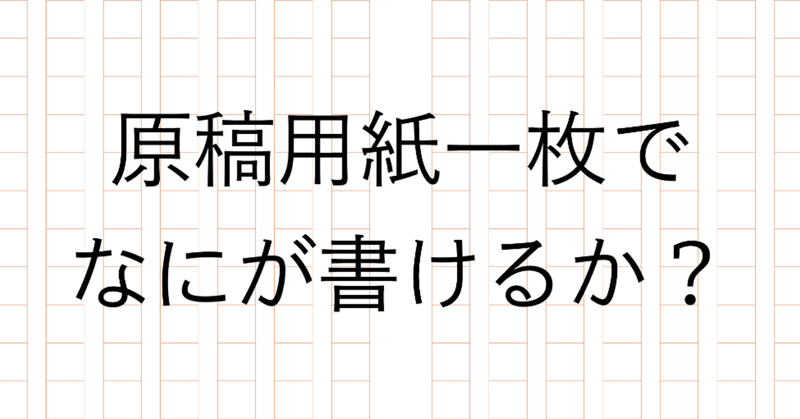 400字作文 10枚目 服部 弘一郎 Note