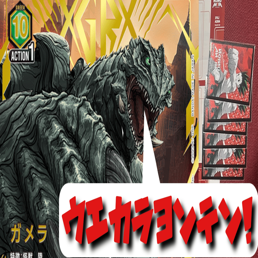 ユニオンアリーナ】災害級のパンチで一撃！？陸ガメラデッキ【3on3