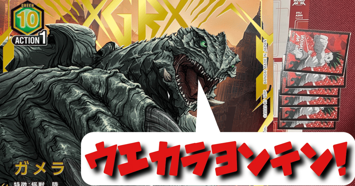 ユニオンアリーナ】災害級のパンチで一撃!?陸ガメラデッキ ユニオンアリーナ】災害級のパンチで一撃!?陸ガメラデッキ