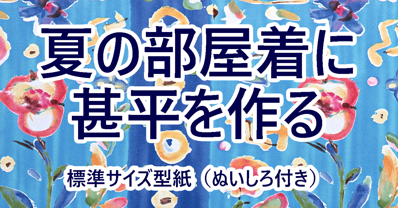 洋裁・夏に着たい甚平型紙＆無料配布｜ぎょすこ 和洋裁型紙ブログ