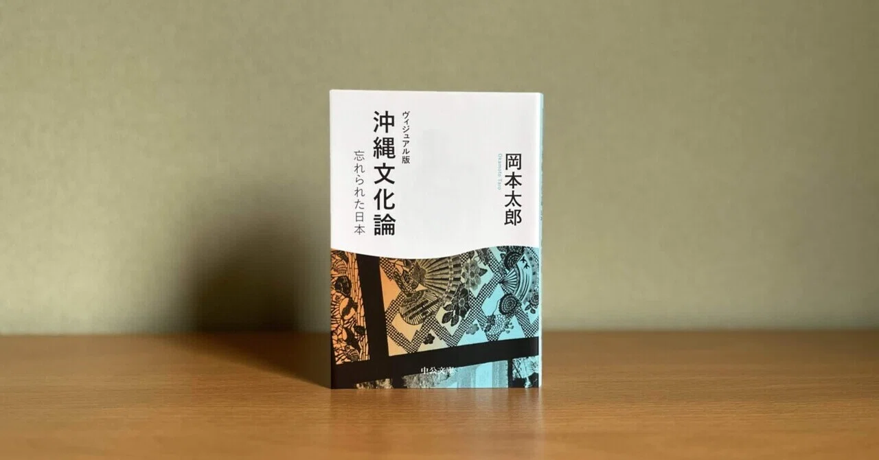 沖縄文化論 忘れられた日本」を読みました｜ひろぽん