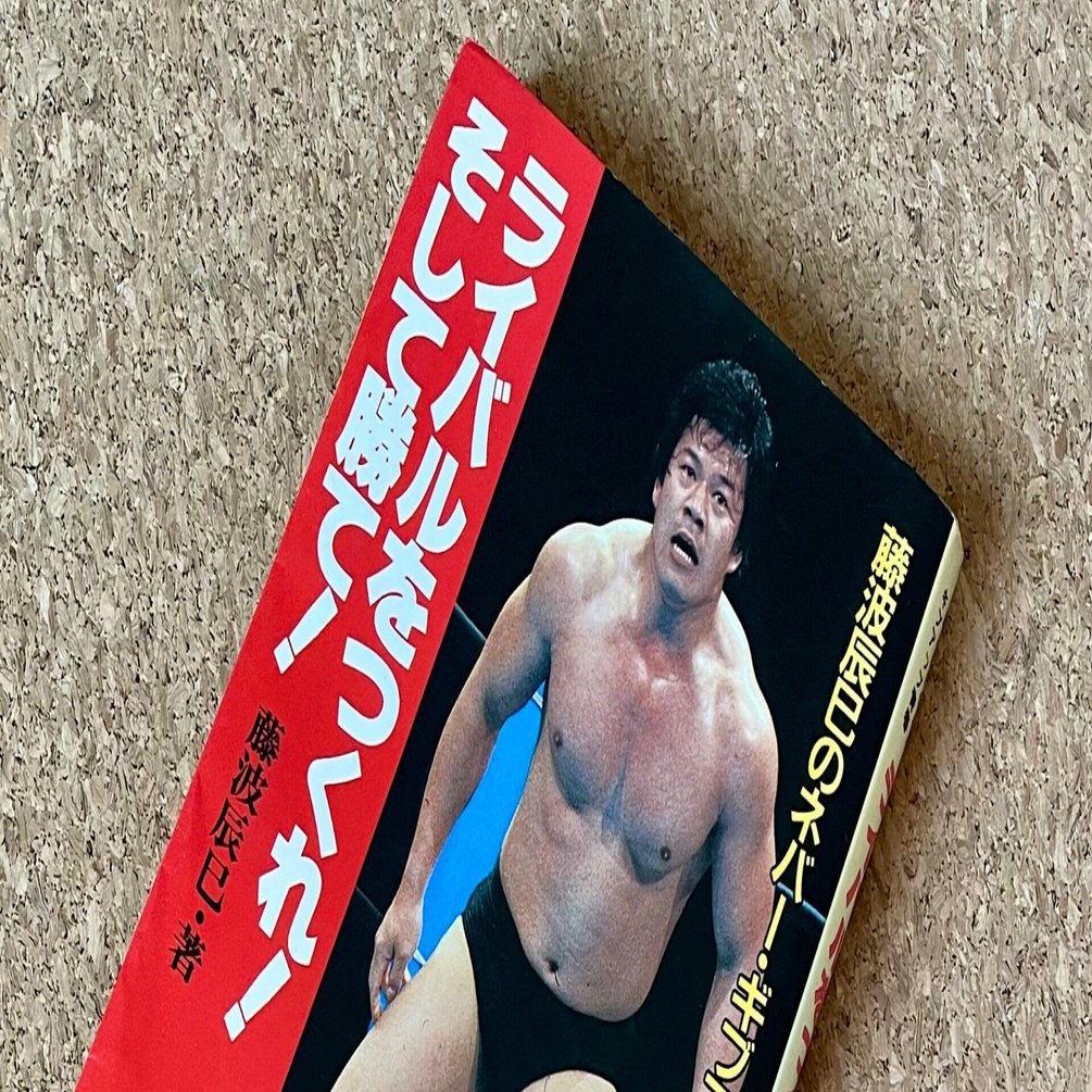 ライバルをつくれ！ そして勝て！ 〜藤波辰巳のネバー・ギブアップ青春