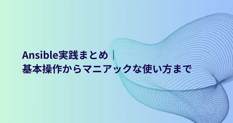 Ansible実践まとめ｜基本操作からマニアックな使い方まで - ansible