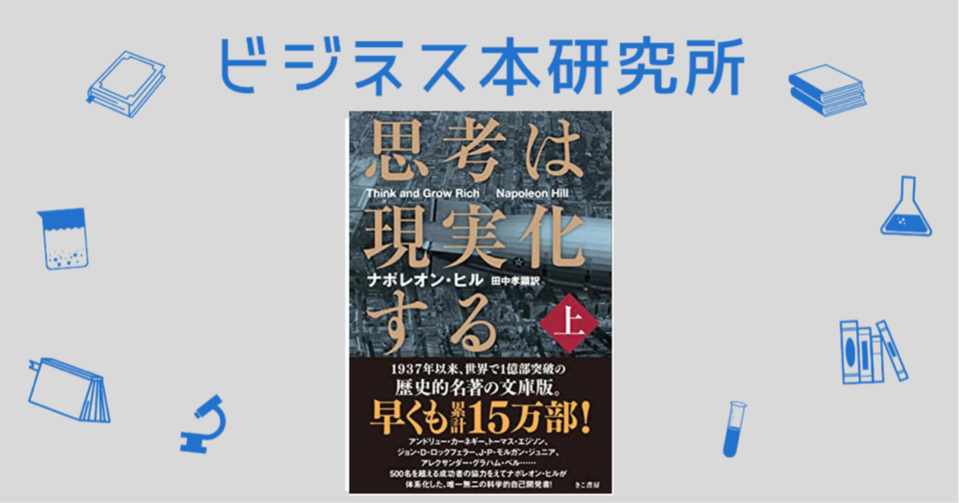 これを読めば分かる ビジネス本まとめ 思考は現実化する 上 ナポレオン ヒル 田中孝顕 岩松勇人プロデュース ビジネス本 研究所 ビジネス系youtuberのオススメ書籍を解説 Note