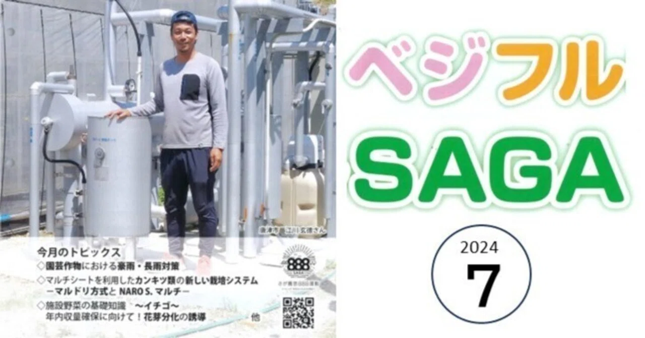 JAさがグループの野菜と果樹の技術に関する情報誌「ベジフルSAGA