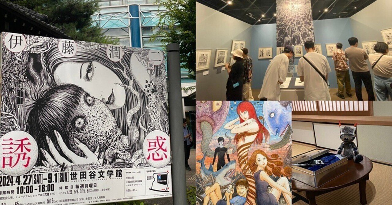 伊藤潤二展「誘惑」に行ってきた！感想・レポート｜とすくん