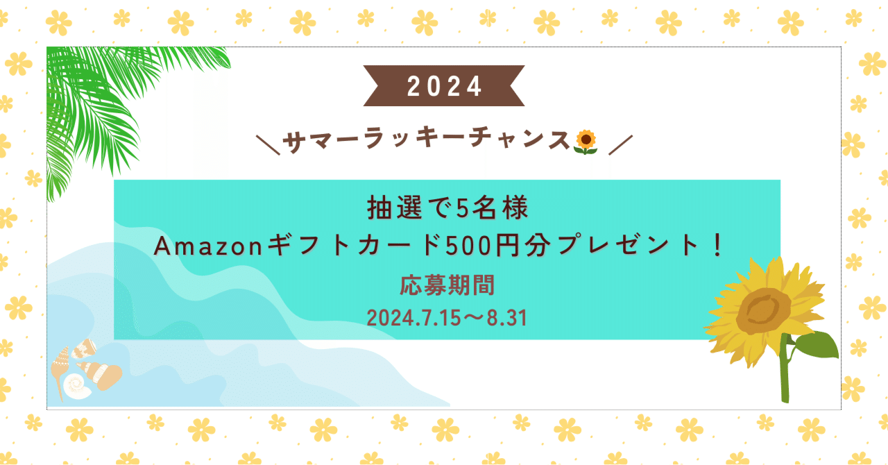 Amazonギフトカード500円分が当たる！「サマーラッキーチャンス🌻」📣｜インティメート・マージャーのData Driven NOTE