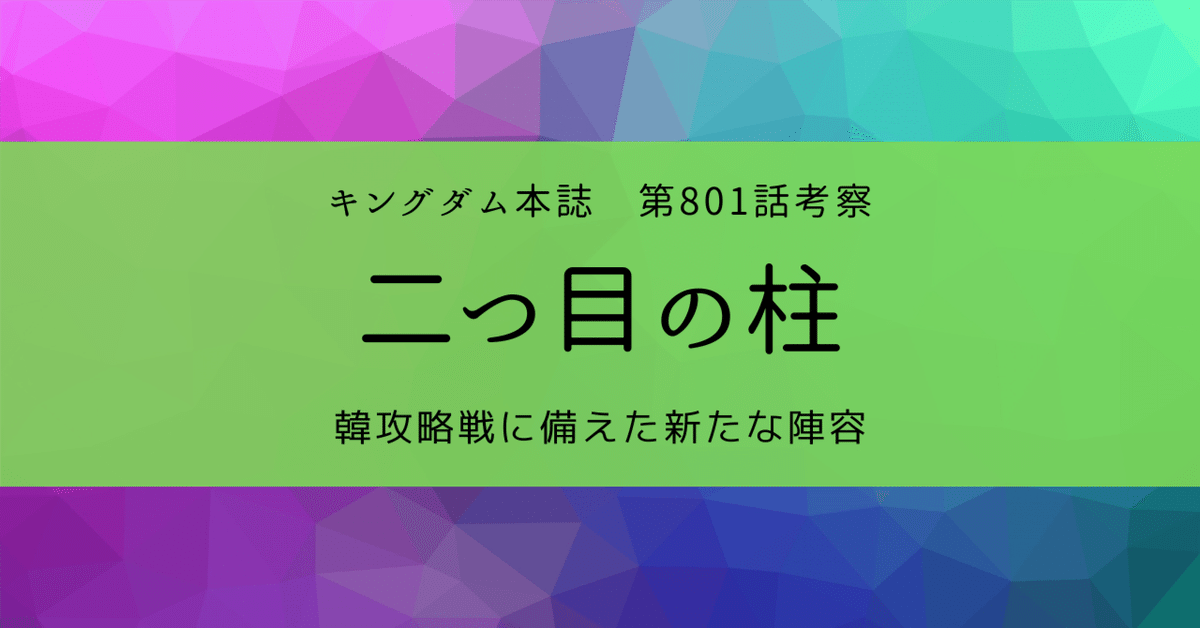 キングダム第801話考察・二つ目の柱｜ZUUMA｜新解釈キングダム