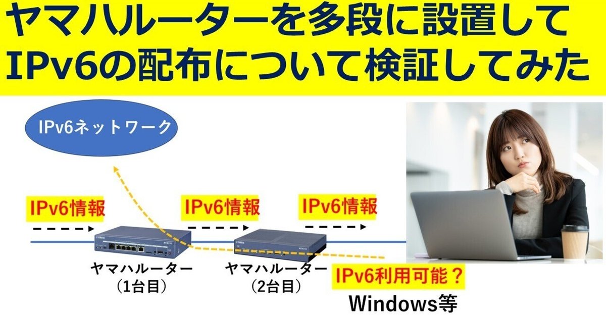 ヤマハルーターを多段に設置してIPv6の配布について検証してみ ヤマハルーターを多段に設置してIPv6の配布について検証してみ