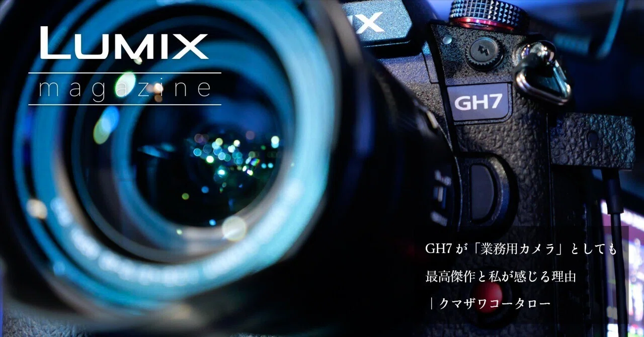 GH7が「業務用カメラ」としても最高傑作と私が感じる理由｜クマザワ