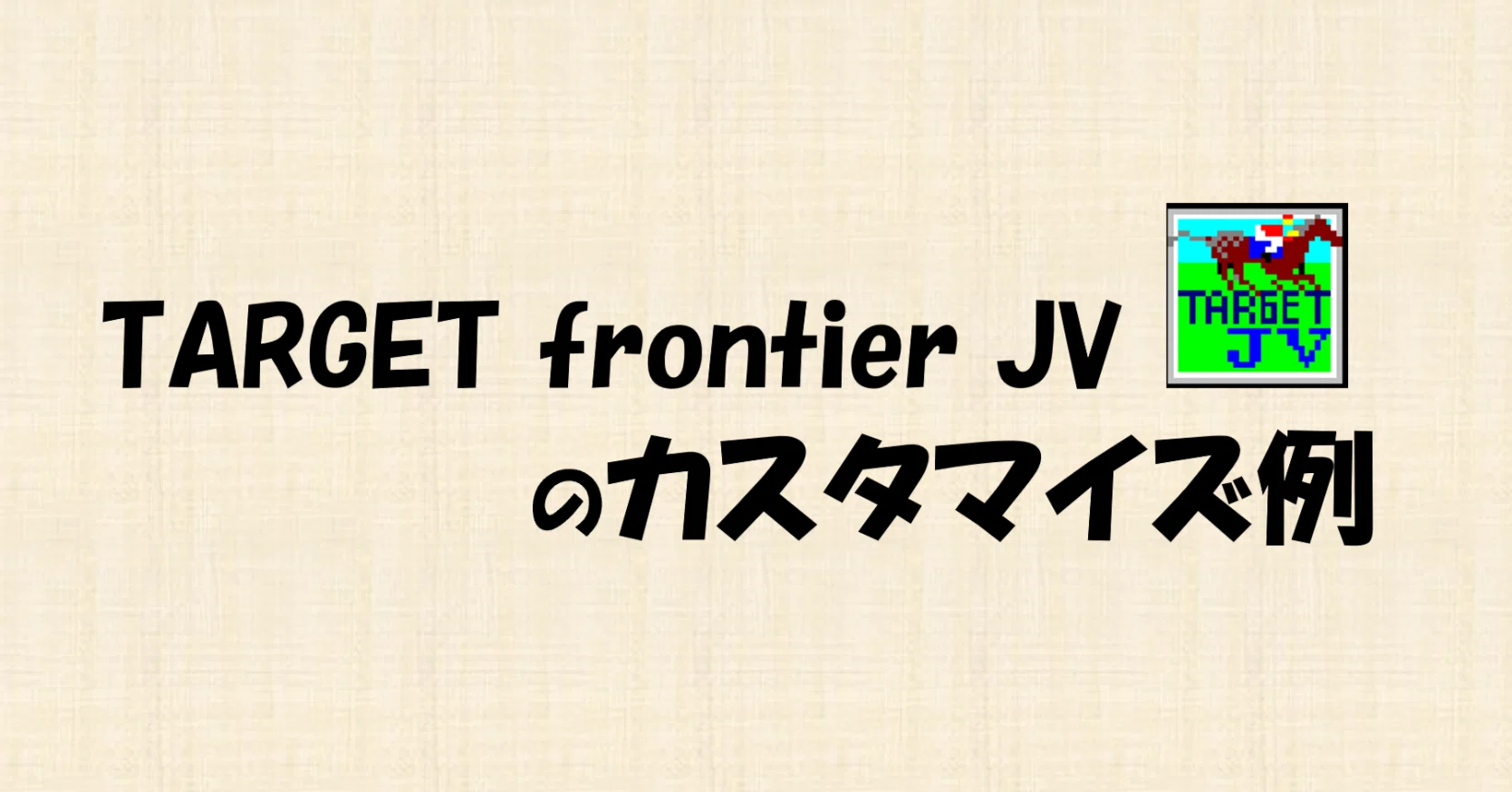 非売品　競馬　TARGET　MAXIUM 徹底活用　マニュアル TARGET frontier JVのカスタマイズ例｜とうけいば