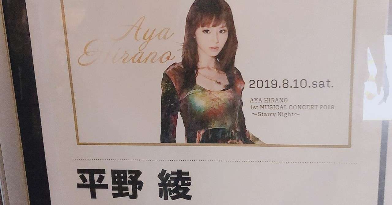 ライブレポ Aya Hirano 1st Musical Concert 19 Starry Night Day1 Yokohama 琴音 Note