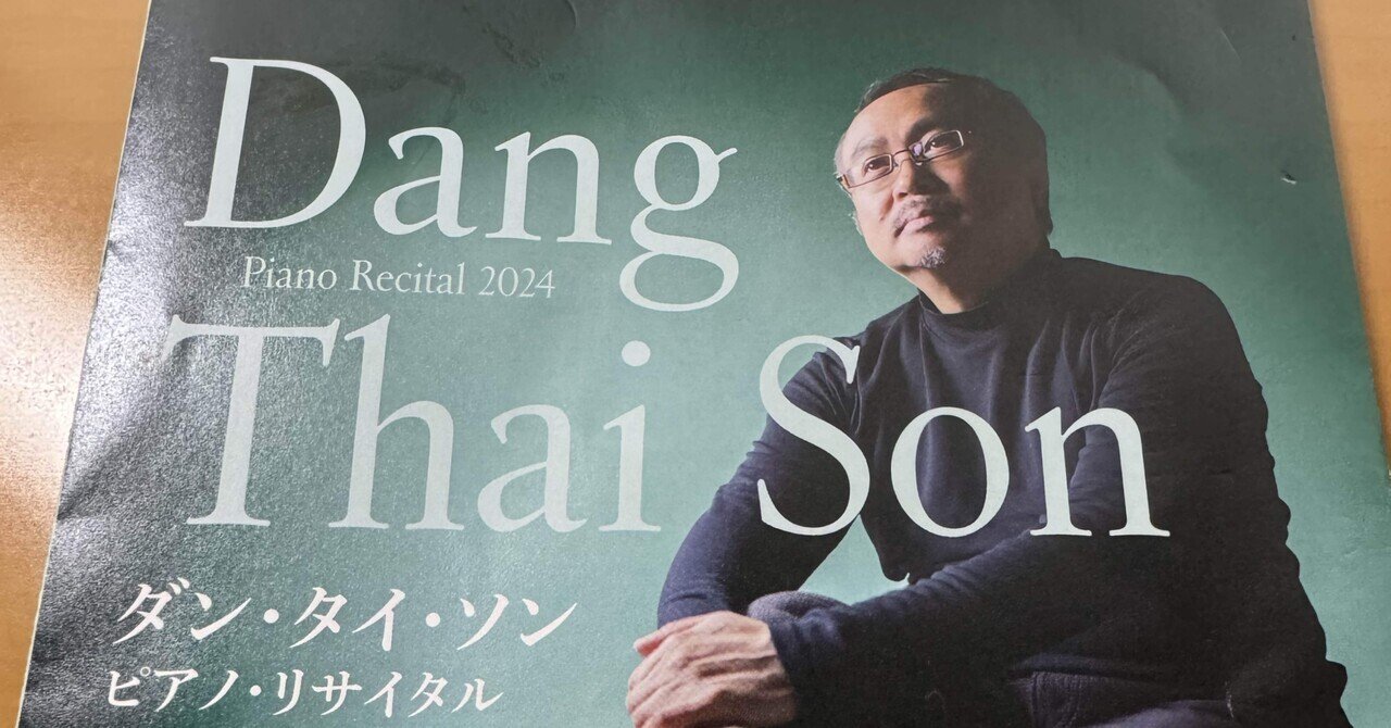 オーケストラのような重厚さ ダン・タイ・ソン 2024/06/25