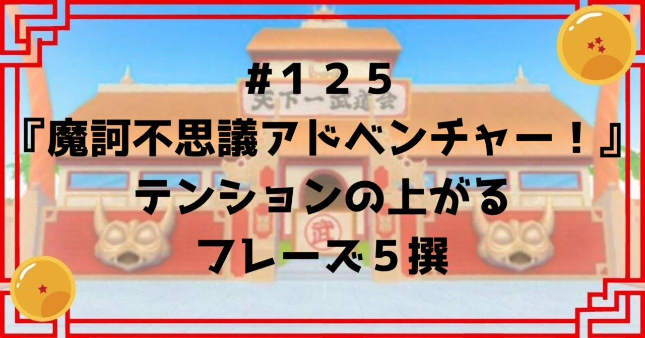 125 『魔訶不思議アドベンチャー！』テンションの上がるフレーズ5撰