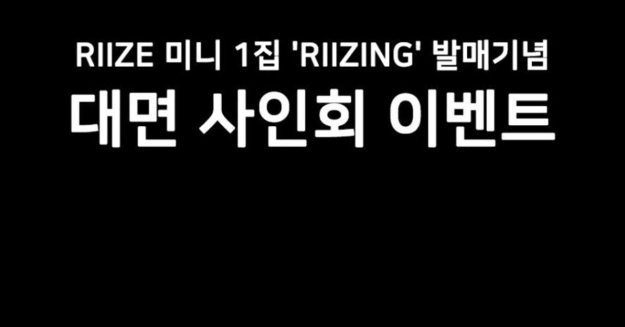 RIIZE 「RIIZING」🇰🇷対面サイン会 7/4MUSIC KOREA｜ヨントン