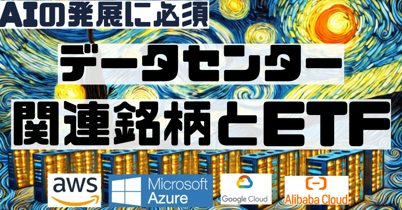 データーセンター関連株とETF・そもそもAIとデータセンターはなぜ関係があるのか？｜TOMOYA【IT&AI研究所】┃AI のビジネス活用法についての一次情報を発信。