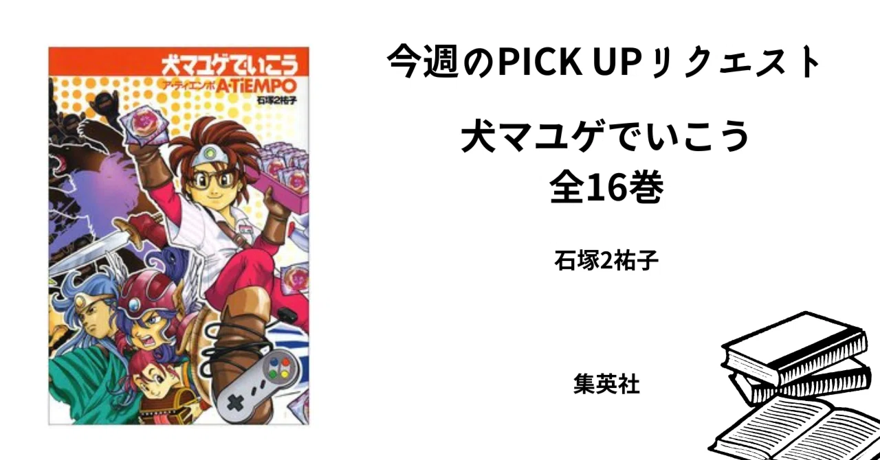 今週のPICK UPリクエスト】石塚2祐子『犬マユゲでいこう』｜復刊ドットコム