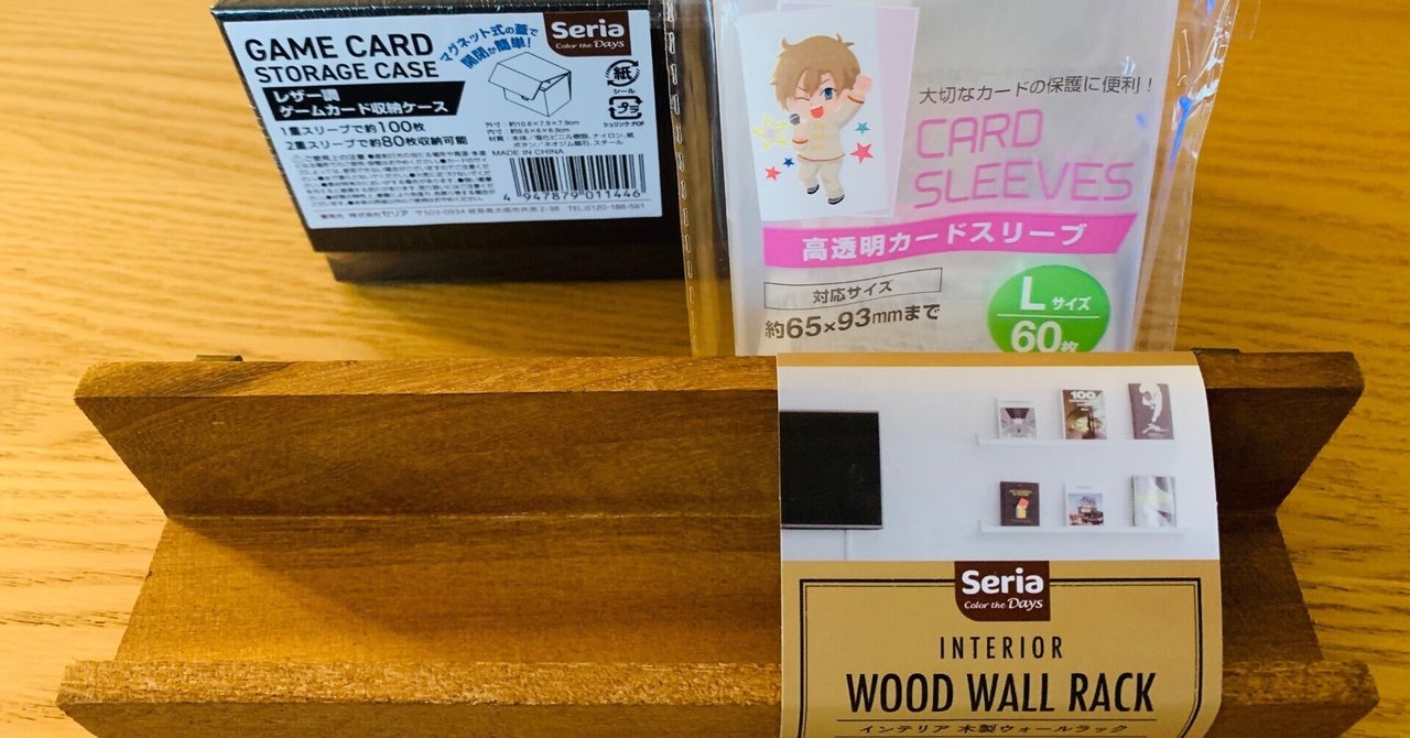 遊戯王雑記】Seriaにて、カードサプライを購入｜(R)タロウ@1型糖尿病