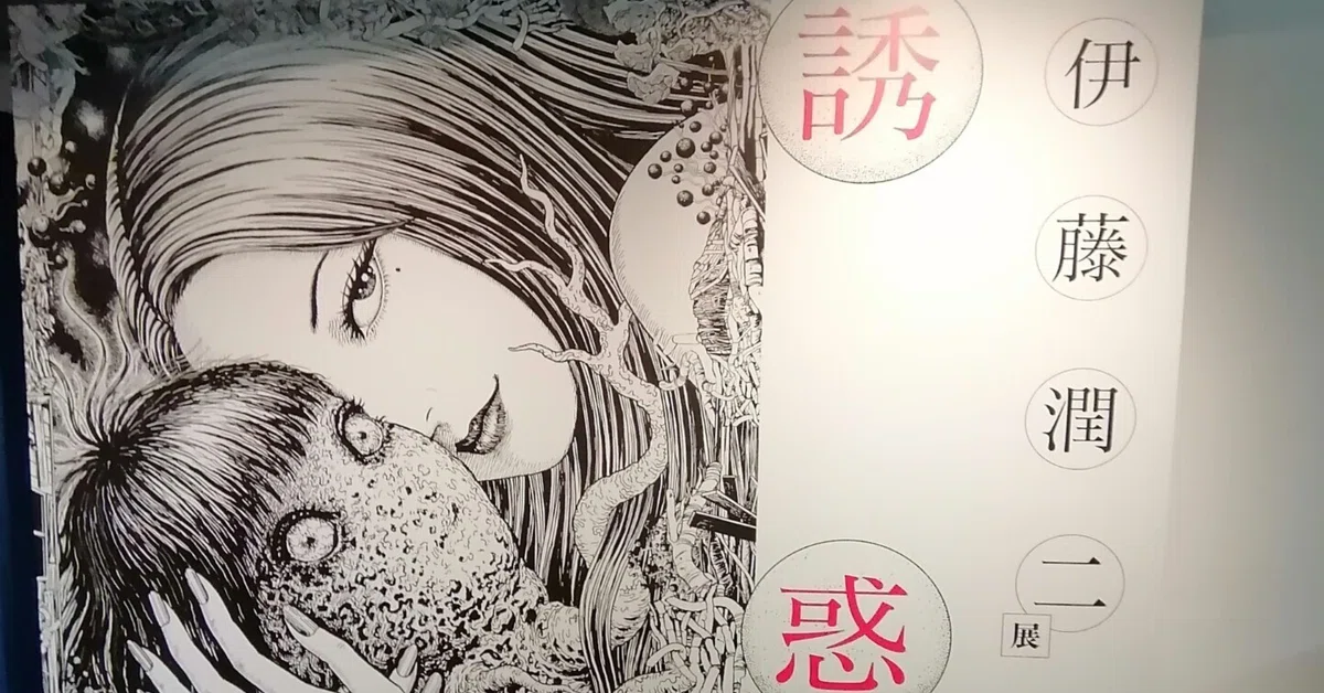 伊藤潤二展「誘惑」の見どころや感想をレポートしちゃいます｜もうみ