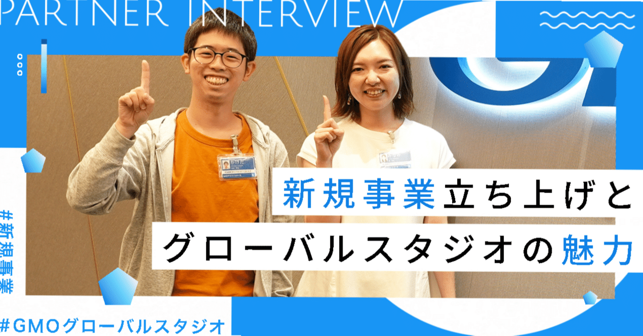 前編】新規事業の立ち上げとGMOグローバルスタジオの魅力｜GMOインターネット 採用公式note