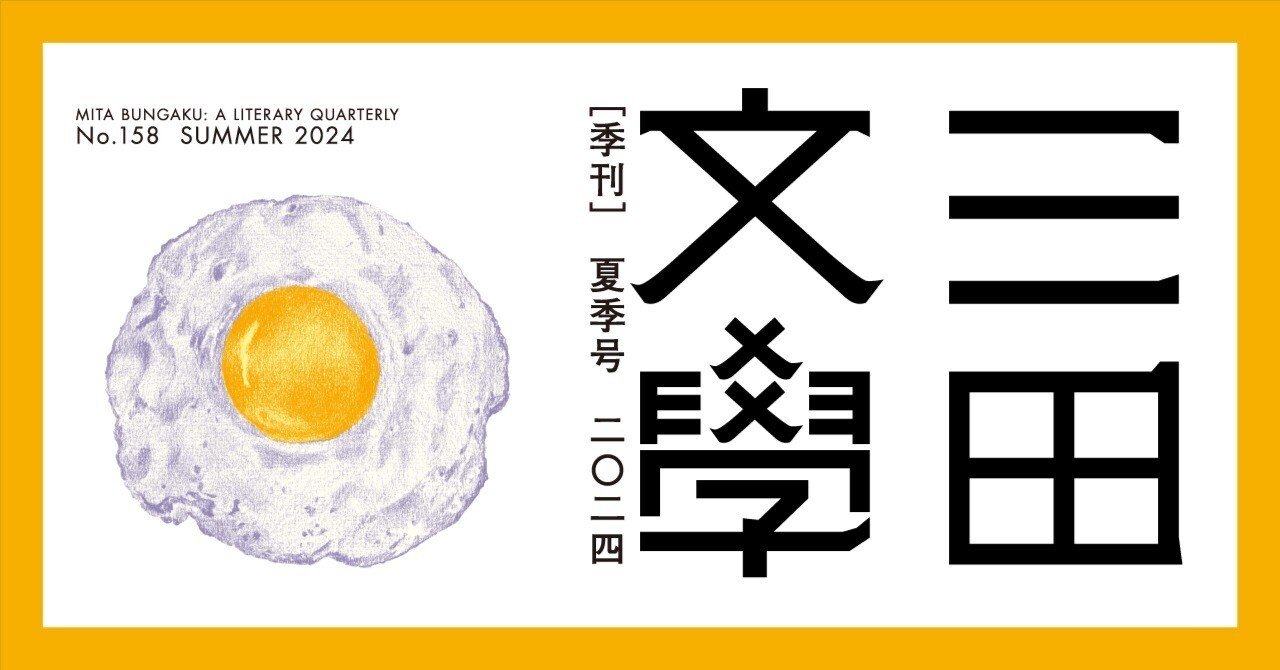 【文学賞7年分】文芸誌『三田文学』発表号【7冊セット】 季刊三田文学148号 桐本さん(徳島市)新作「汽水行」 「現実」と「幻想