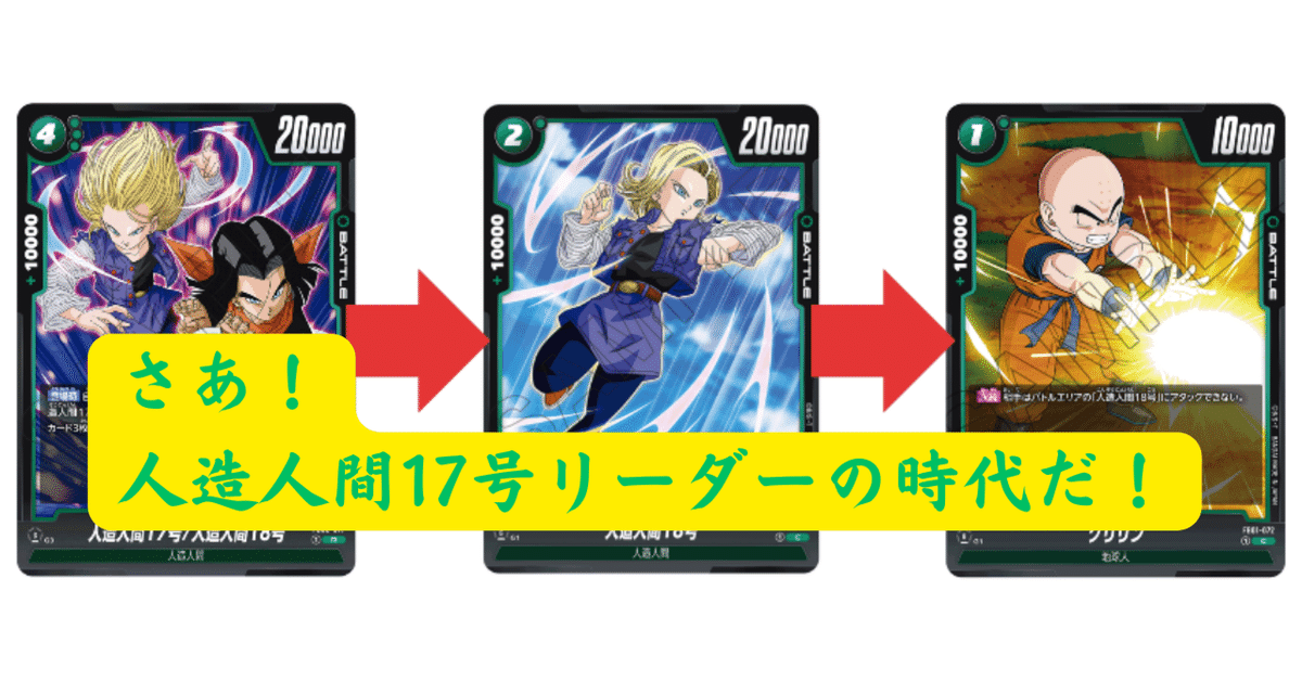 DBFW】さあ！人造人間17号リーダーの時代だ！｜井上淳允