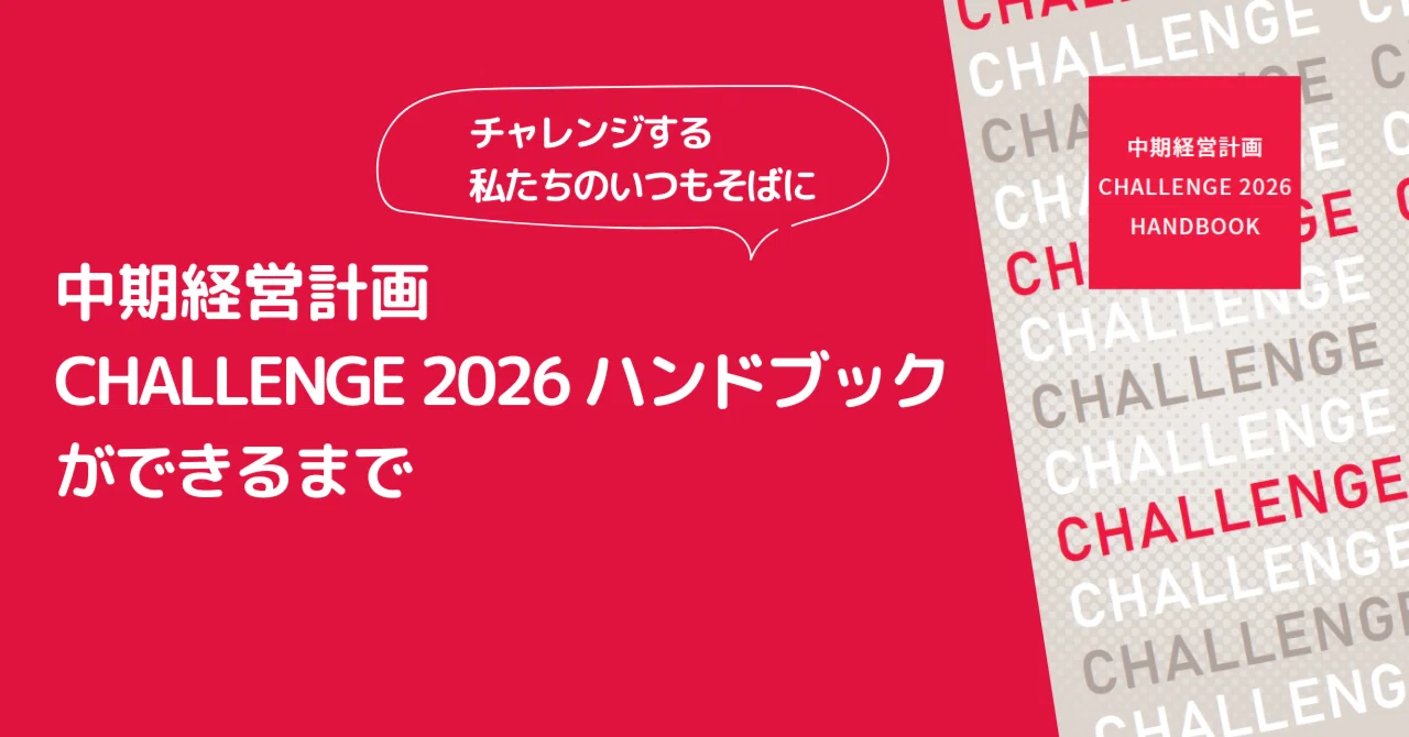 チャレンジする私たちのいつもそばに～中期経営計画「CHALLENGE 2026