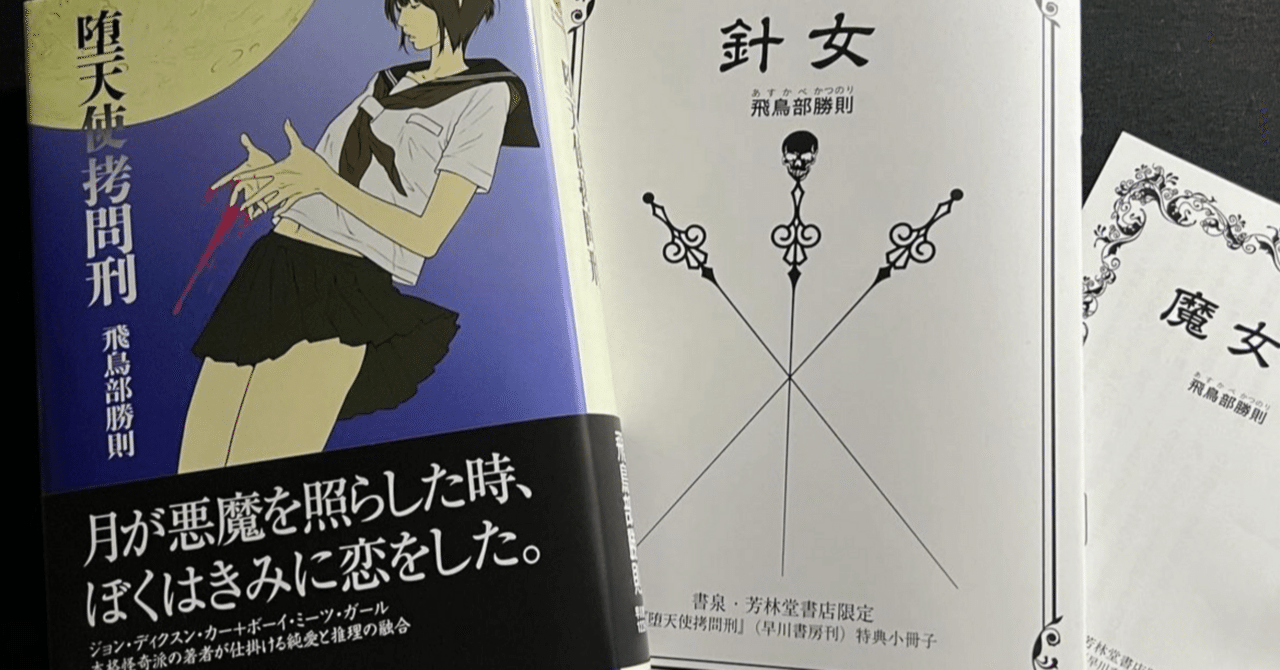 小説】堕天使拷問刑(飛鳥部 勝則)｜hstk