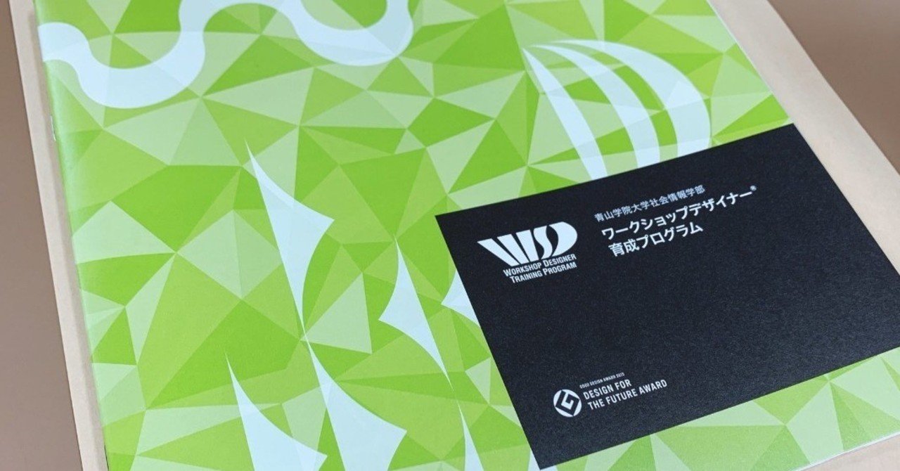 ワークショップデザイナー育成プログラムにチャレンジしてみる しんちゃん Note