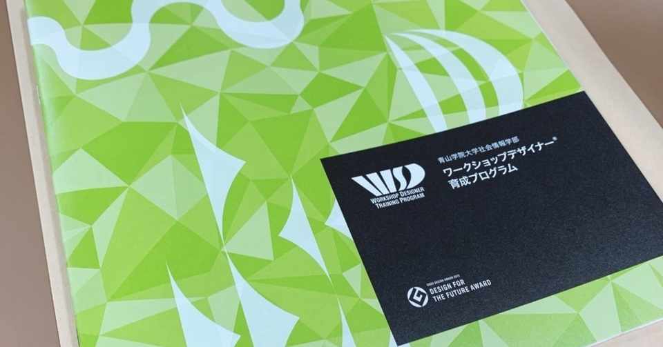 ワークショップデザイナー育成プログラムにチャレンジしてみる しんちゃん Note