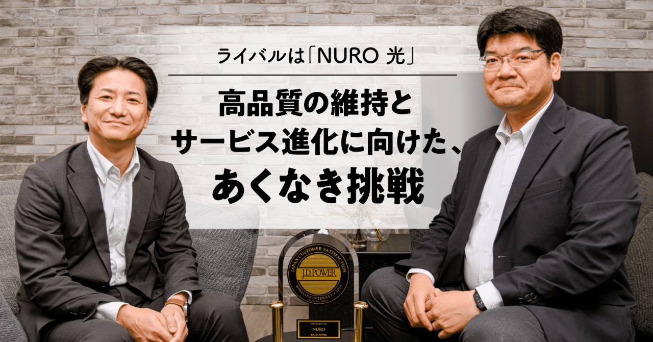  ソニーネットワークコミュニケーションズ公式note：関東エリア顧客満足度8年連続No.1。暮らしの中で当然のように存在する通信でありたい【NURO 光】