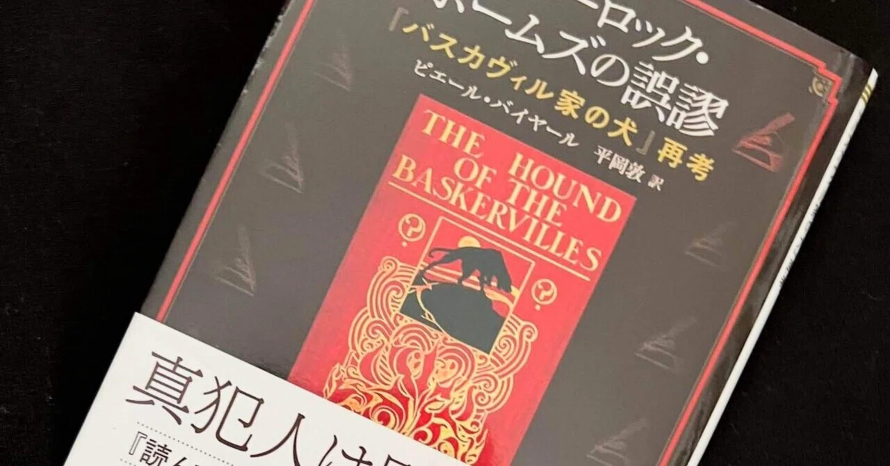 批評書】シャーロック・ホームズの誤謬『バスカヴィル家の犬』再考 