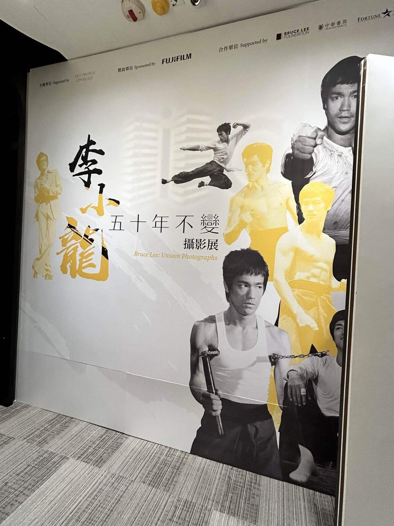 散歩香港117 ＜ 銅鑼灣 / 李小龍：「五十年不變」攝影展《Bruce Lee
