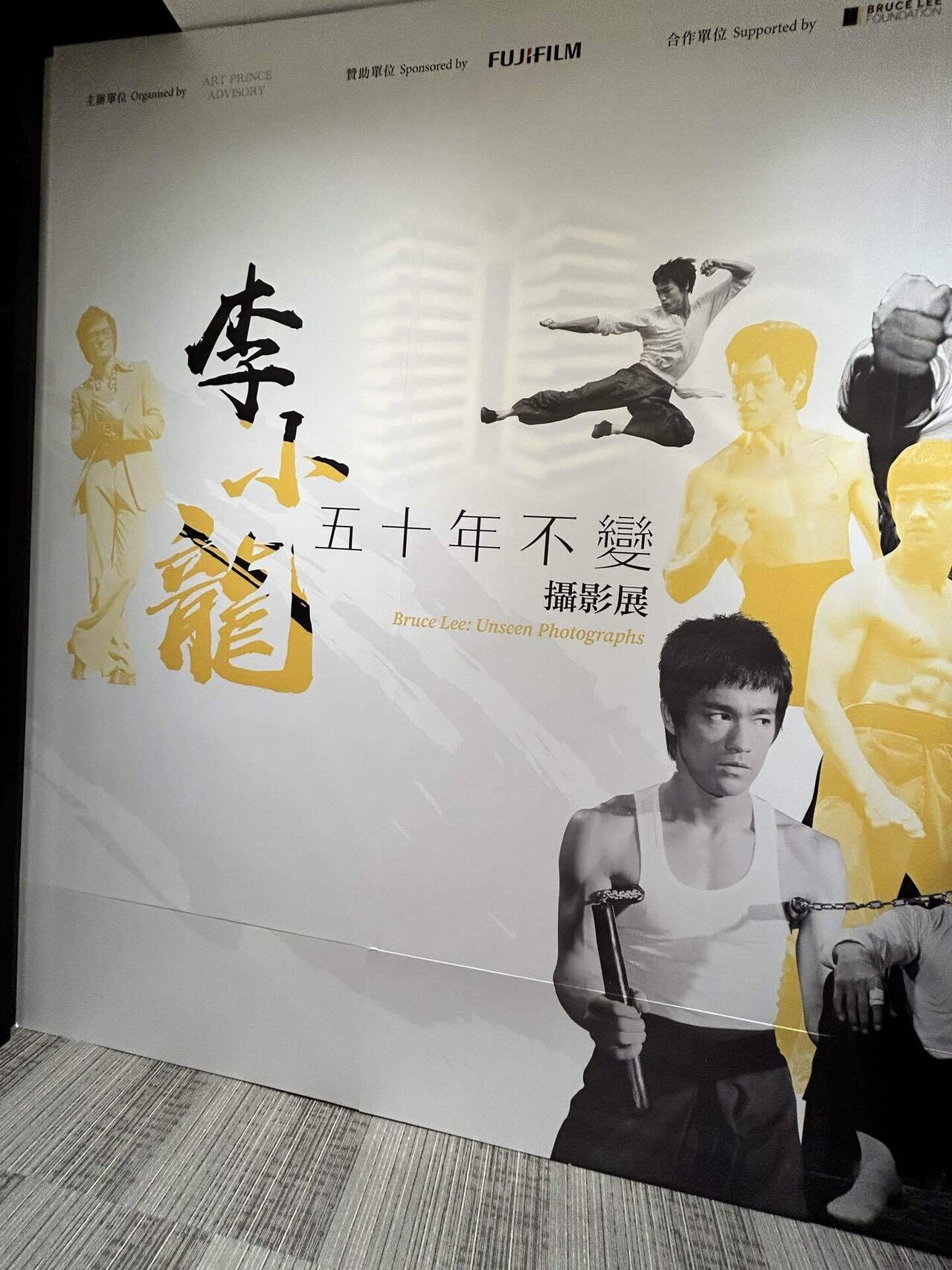 散歩香港117 ＜ 銅鑼灣 / 李小龍：「五十年不變」攝影展《Bruce