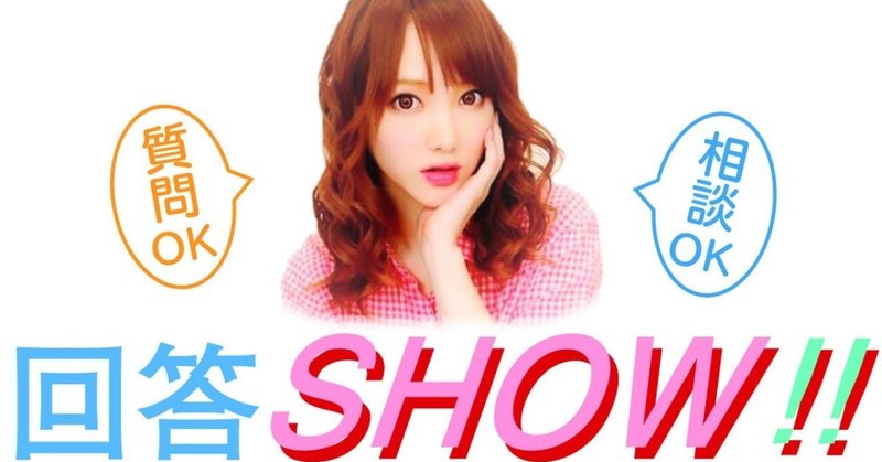 「下田美咲の回答SHOW!!」を企画中です！