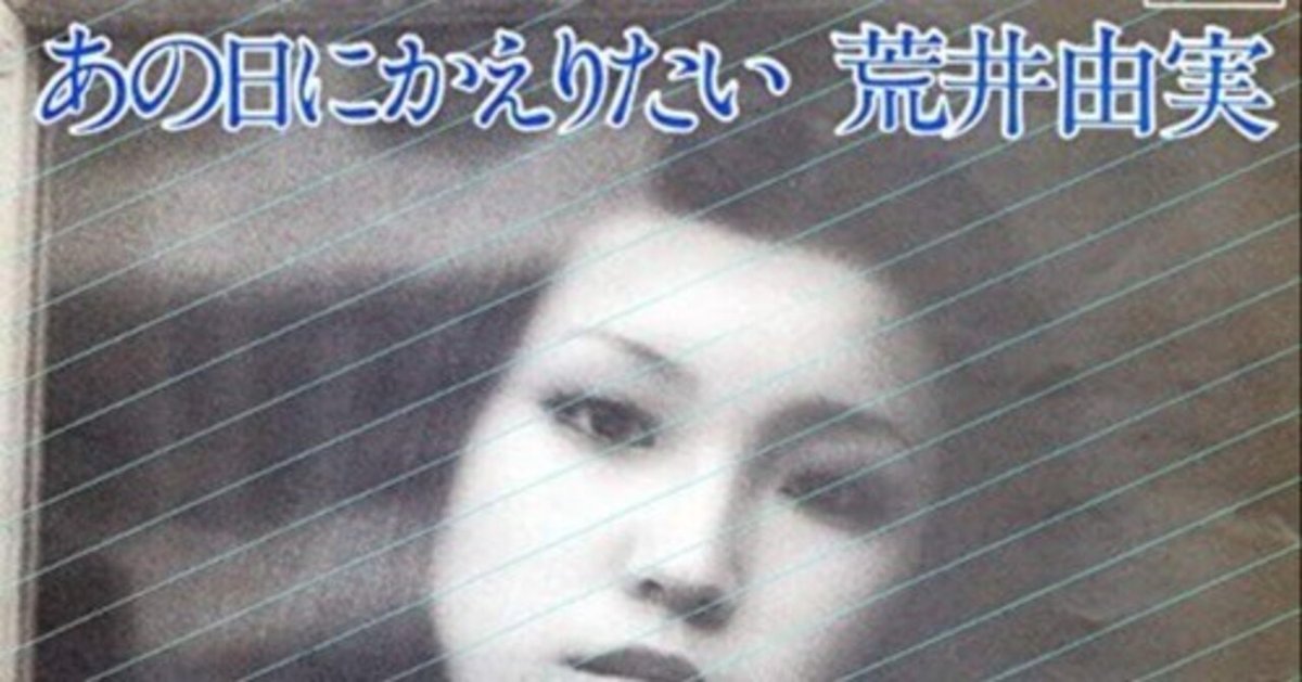 （７）荒井由実／あの日にかえりたい／少しだけ片想い　オリジナル あの日にかえりたい | Discography