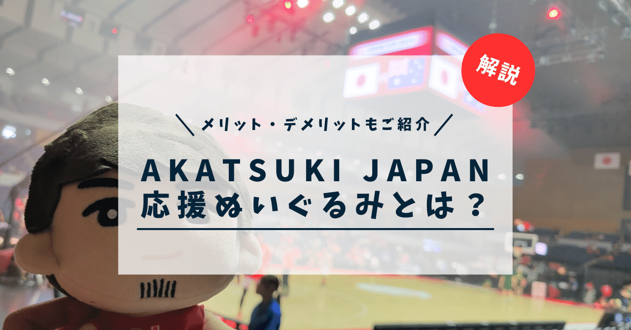 解説】AKATSUKI JAPAN 応援ぬいぐるみとは？メリット