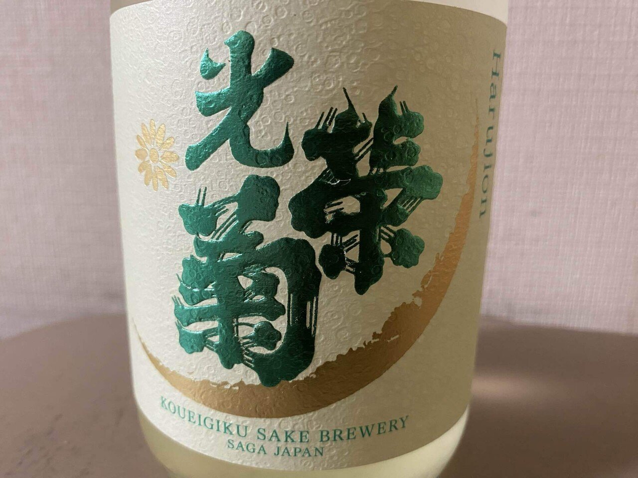 光栄菊　2本セット 光栄菊2本セット（希少光栄菊 日本酒 2本セット （光栄菊(こう