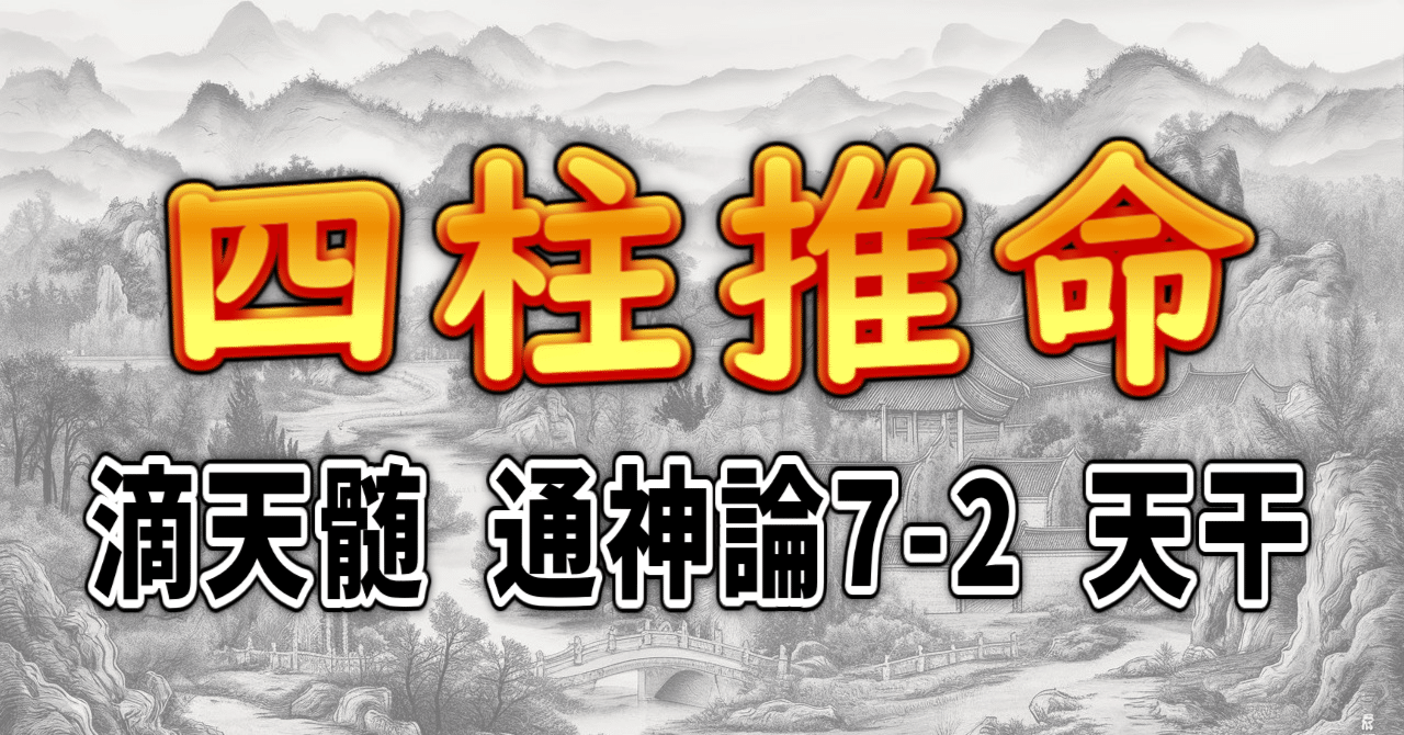 四柱推命] 滴天髄 通神論7-2 天干 [和訳 現代語訳]｜波濤ろく🌊