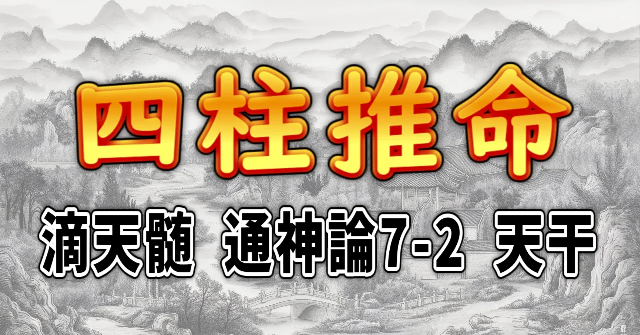 四柱推命] 滴天髄 通神論7-2 天干 [和訳 現代語訳]｜波濤ろく🌊