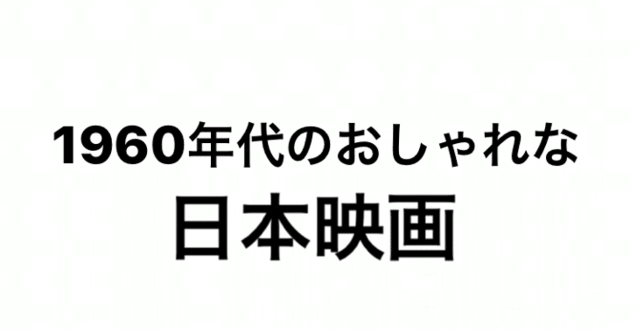 1960年代のおしゃれな日本映画7選 こづ堂 昭和レトロ衣装研究 Note 1960年代のおしゃれな日本映画7選 こづ堂 昭和レトロ衣装研究 Note