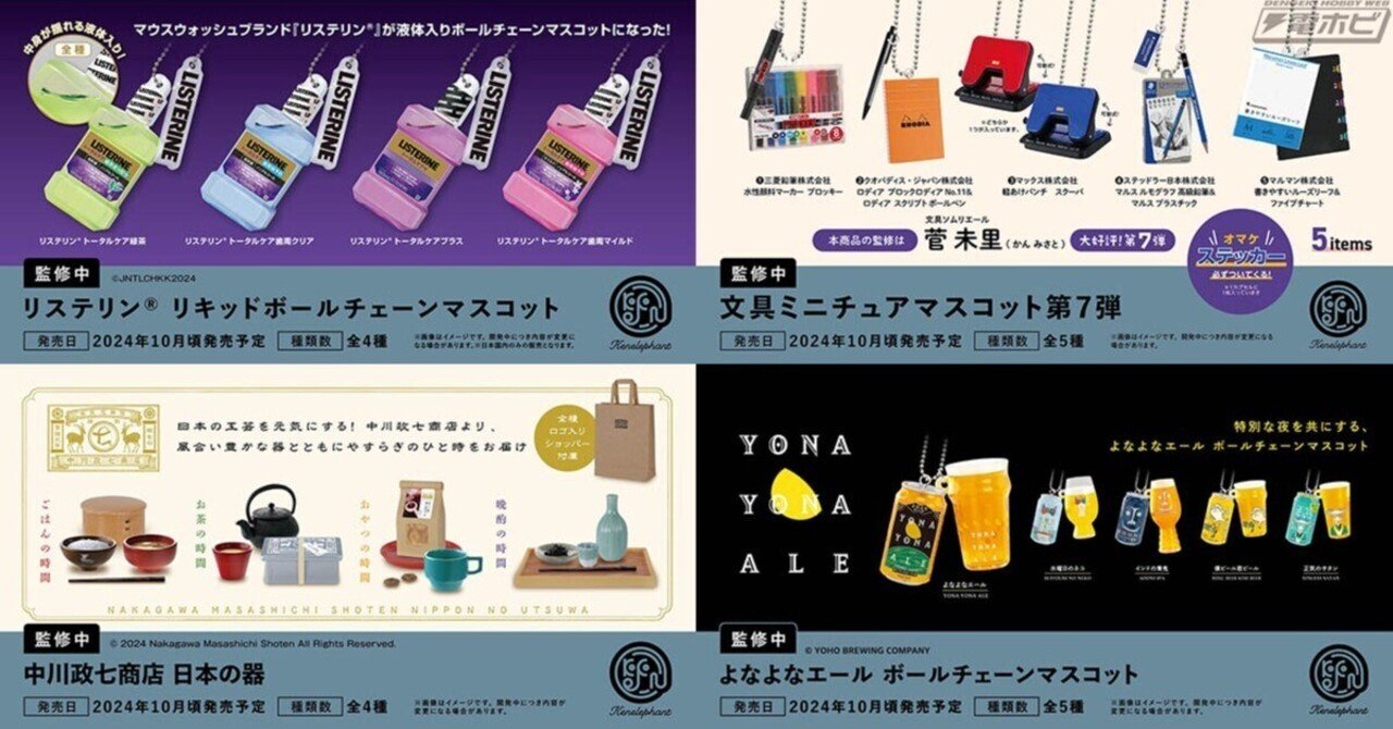 ケンエレファントが2024年10月頃発売予定のカプセルトイ新商品7点を