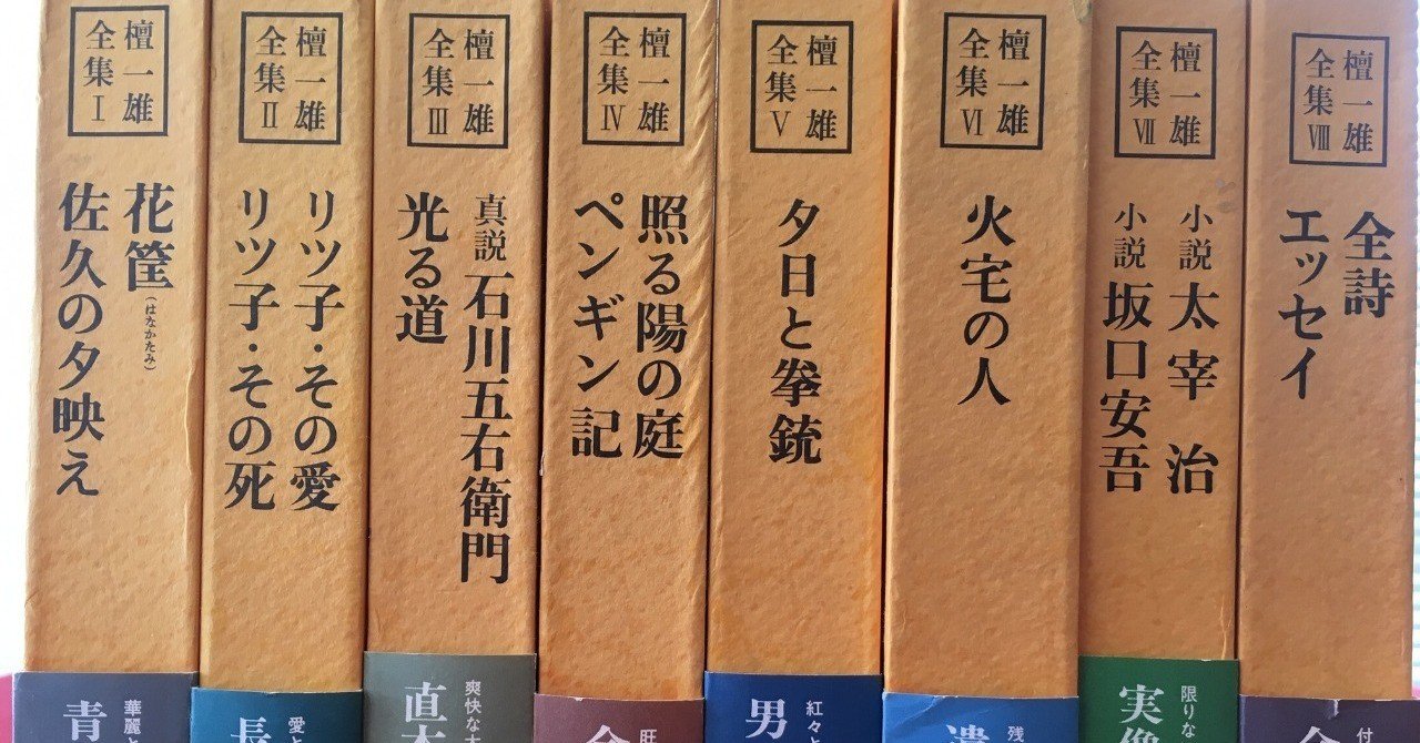 檀一雄全集レビュー 第一巻 此家の性格 Kuwanodon Note 檀一雄全集レビュー 第一巻 此家の性格 Kuwanodon Note