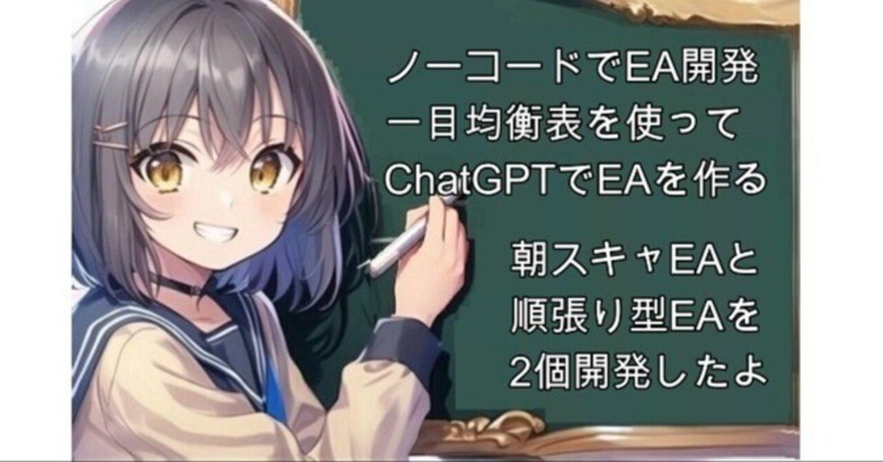 一目均衡表編】FXテクニカル手法をChatGPTでEA化する【ノー 一目均衡表編】FXテクニカル手法をChatGPTでEA化する【ノー