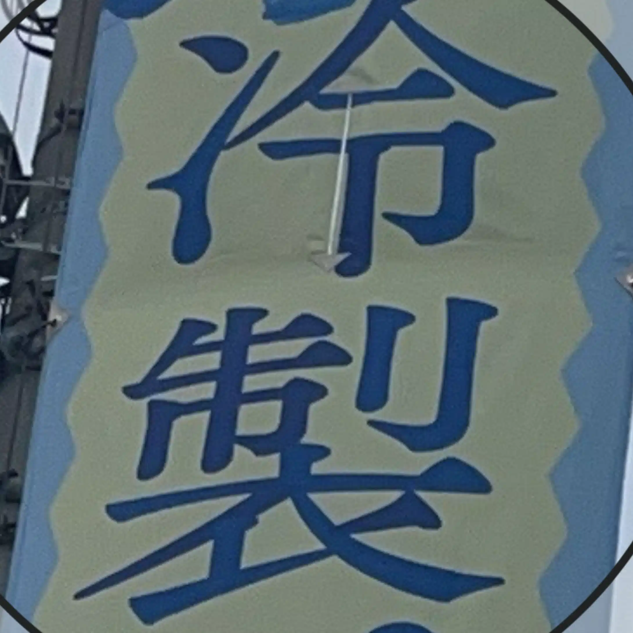 靴ノ浦ペロリ