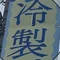 靴ノ浦ペロリ