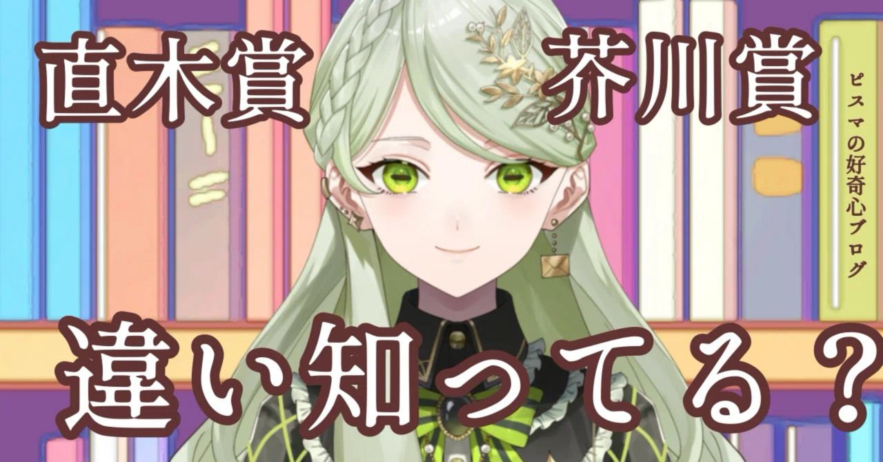 芥川賞 直木賞 違い